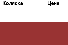 Коляска 2/1 Retrus › Цена ­ 6 500 - Новосибирская обл., Новосибирск г. Дети и материнство » Коляски и переноски   . Новосибирская обл.,Новосибирск г.